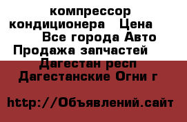 Hyundai Solaris компрессор кондиционера › Цена ­ 6 000 - Все города Авто » Продажа запчастей   . Дагестан респ.,Дагестанские Огни г.